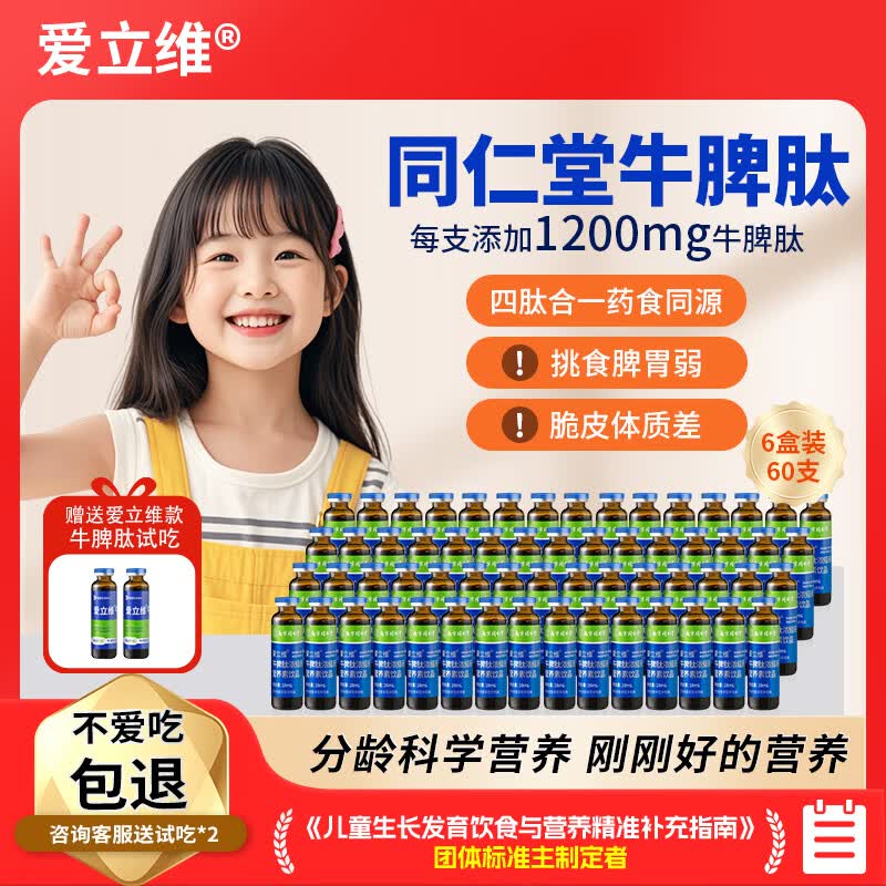 爱立维牛脾肽1200mg浓缩液营养素饮品 10ml*10 同仁堂1200含量 10支*6盒 巩固装