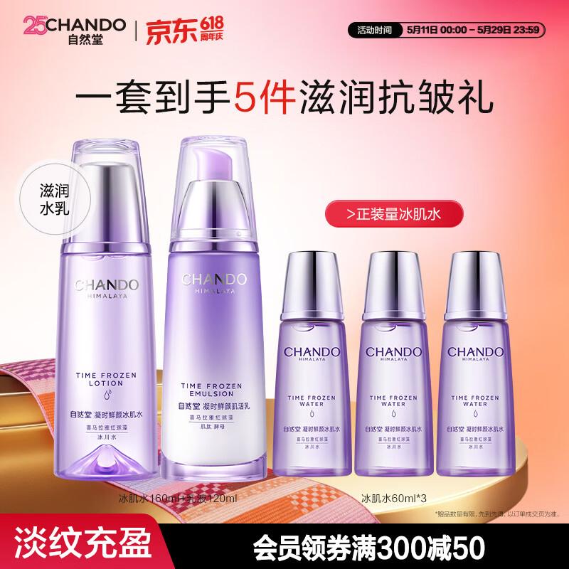 自然堂（CHANDO）凝时水乳套装 抗糖抗氧紧致淡纹抗皱补水保湿护肤品生日礼物护肤 凝时水乳(滋润型）