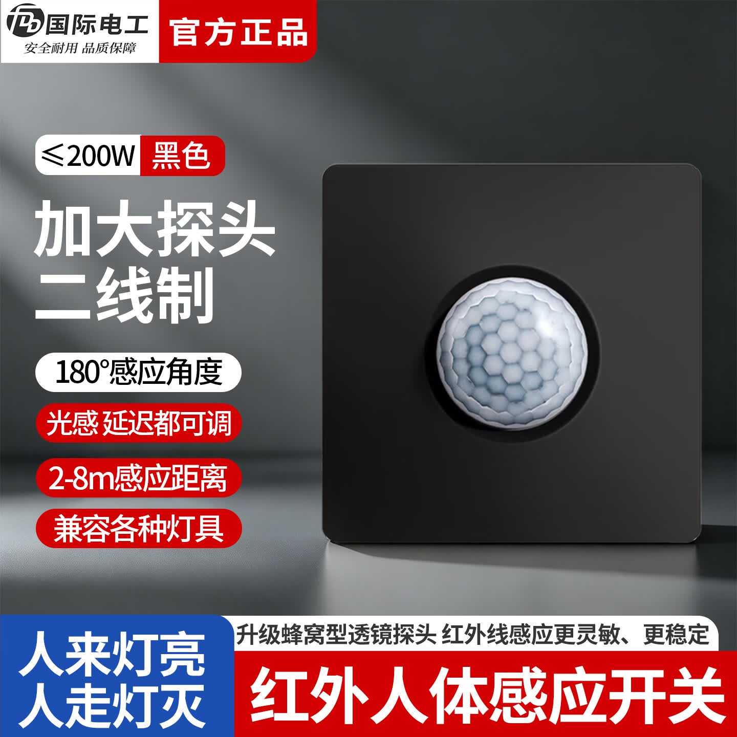 国际电工（FDD）86型人体感应开关面板220V家用楼道车库LED灯可调节带延时感应器 【暗装】黑色二线可调