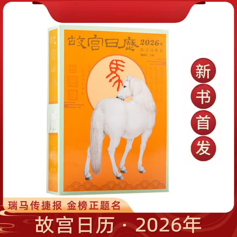 新书 故宫日历2026年 瑞马传捷报 金榜正题名 选取故宫博物院藏与马及教育书房等相关文物以飨读者 马年日历台历纸上故宫 故宫日历·2026年