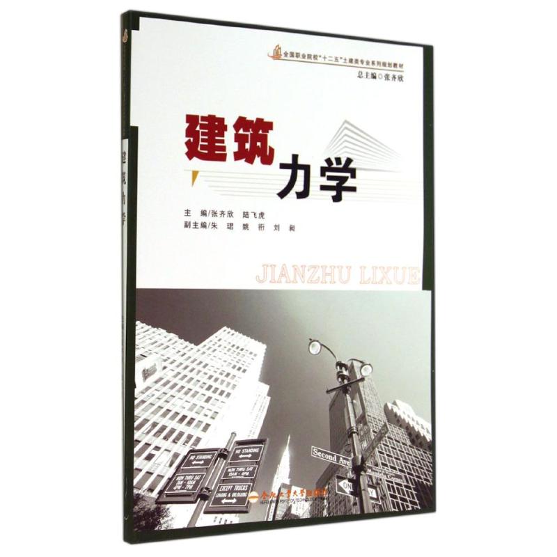建筑力学