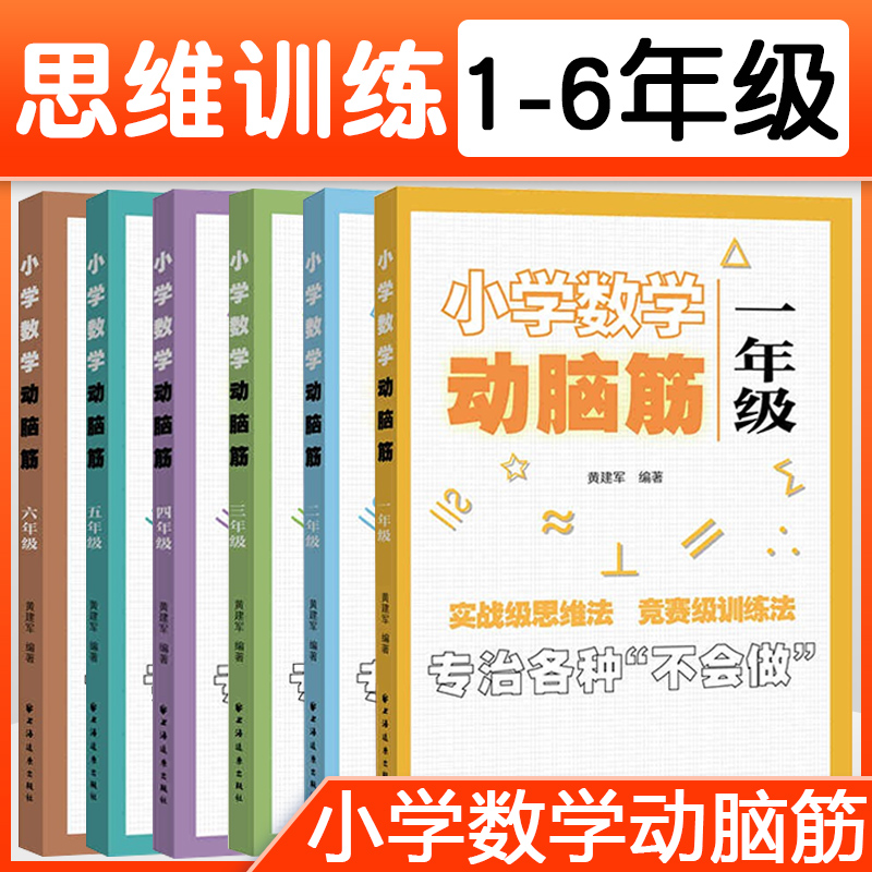 小学数学动脑筋 一二三四五六年级 小学数学思维拓展训练同步练习册 1