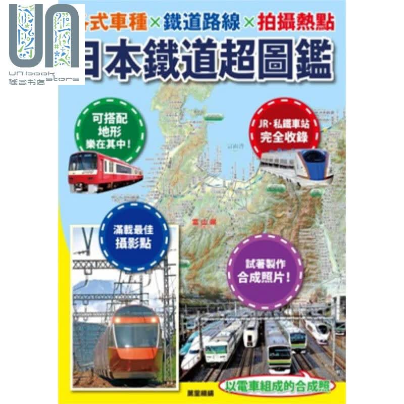 日本铁道超图鉴 各式车种 铁道路线 拍摄热点 港台原版 万里机构