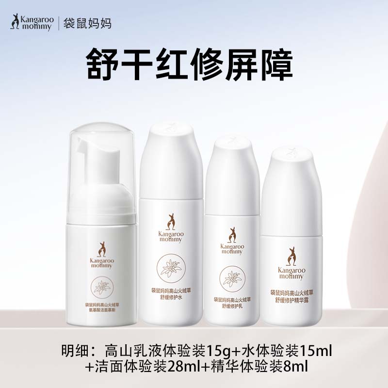 袋鼠妈妈(Kangaroo Mommy)高山火绒草准孕妇护肤套装高山火绒草修改补水洁面水乳精华旅行装