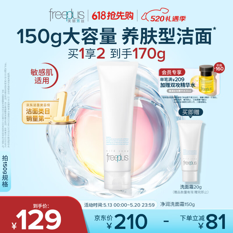 芙丽芳丝（Freeplus）洗面奶男女士生日520送男女朋友礼物氨基酸洁面乳150g