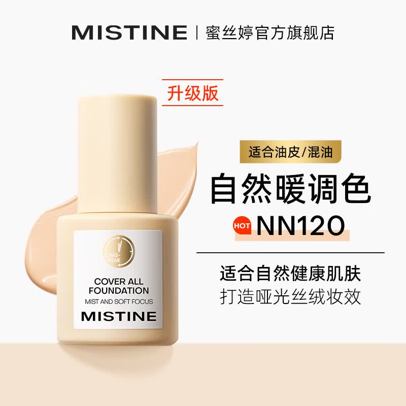 Mistine蜜丝婷金盾粉底液遮瑕持久定妆控油油皮挚爱生日礼物送女友