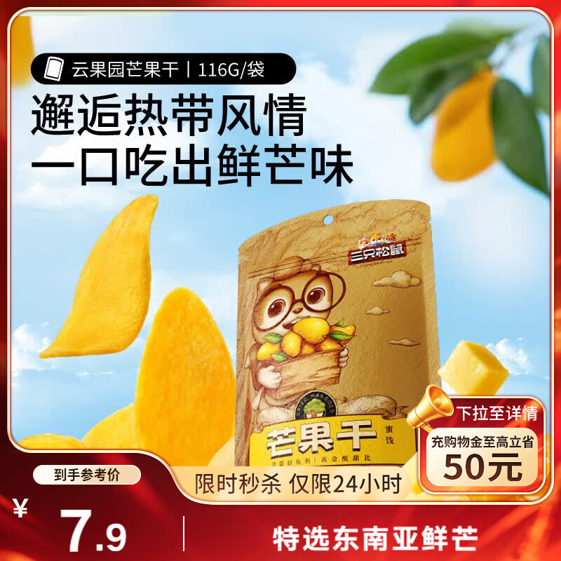 三只松鼠芒果干116g/袋 蜜饯果干休闲零食办公室小吃果脯水果干