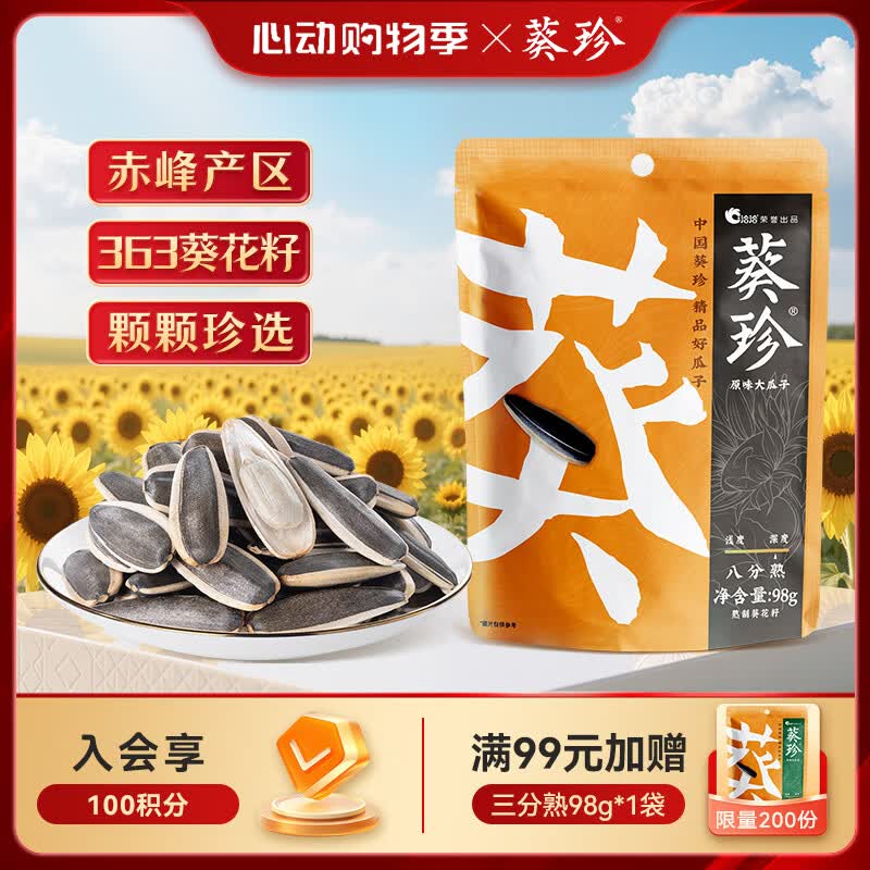 葵珍恰恰高端原味大瓜子葵花籽八分熟98g休闲零食大礼包颗粒均匀