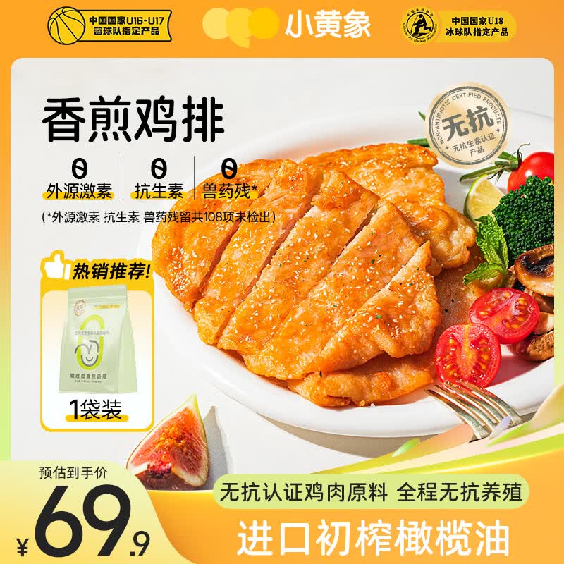 小黄象橄榄油香煎鸡排1000g(10片)鸡胸肉速食低脂高蛋白鸡肉