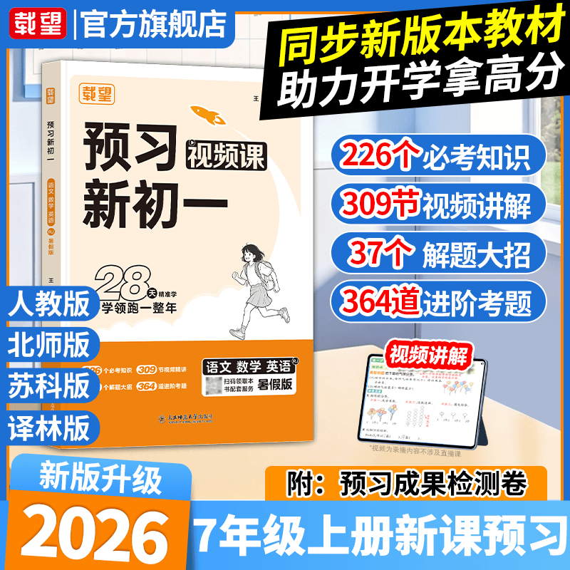 2026暑假载望预习新初一语文数学英语物理人教北师苏科版2026载望预习初二上册暑假衔接练习册预习复习笔记教材同步预备新初一二上册作业 预习新初一【语文+人教数学+英语】合订本 预习新初一
