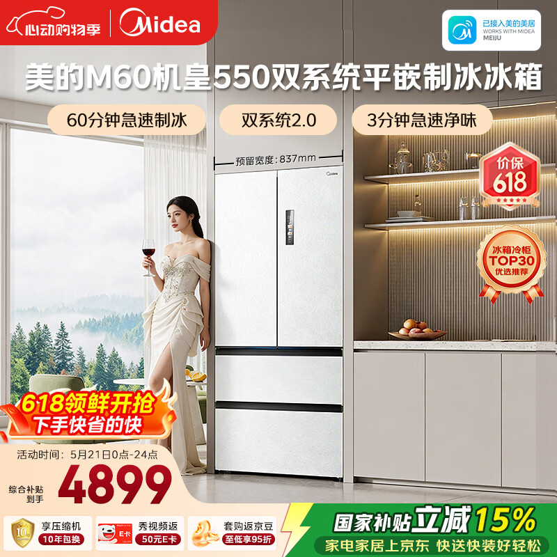 美的M60机皇550法式四开门冰箱523L大容量超薄嵌入式双系统2.0除菌制冰白MR-550WUFIPZE国家补贴
