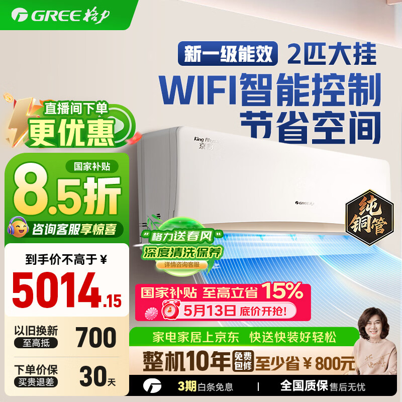 格力（GREE）空调京韵 新一级/三级能效变频冷暖 大风量 高温自洁 WIFI小客厅大卧室壁挂式大挂机  京韵 2匹 50GW/NhKe1BAj一级能效