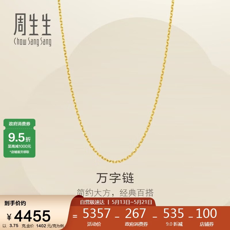 周生生520万字链黄金项链百搭足金素链锁骨链95490N计价45厘米3.75克