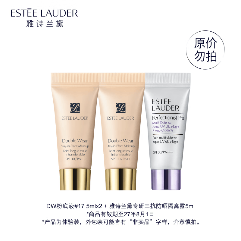 雅诗兰黛（Estee Lauder）Plus开卡礼(DW 17# 5ml*2+专研三抗防晒5ml)（非卖品）效期27年8