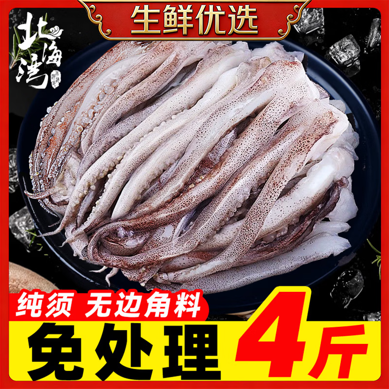 北海湾 鱿鱼须 新鲜冷冻鱿鱼鲜活现切二本足铁板鱿鱼 海鲜烧烤食材 鱿鱼须 4斤(净重)  （已去牙去眼）