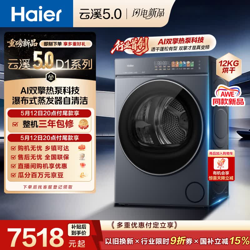 海尔（Haier）云溪5.0 12kg大容量双擎热泵全自动滚筒烘干机烘衣服  家电补贴自营 家电京东自营 GA120-SZ7AD3U1