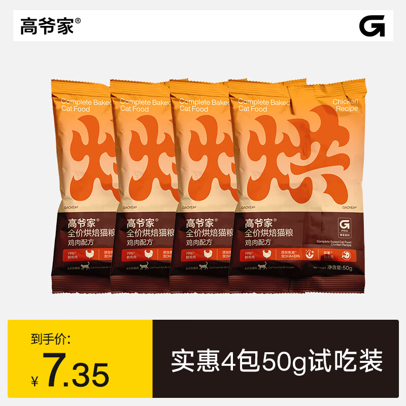 高爷家全价鲜肉烘焙猫粮 添加双重益生元 添加鱼油 成猫幼猫  试吃装50g*4包