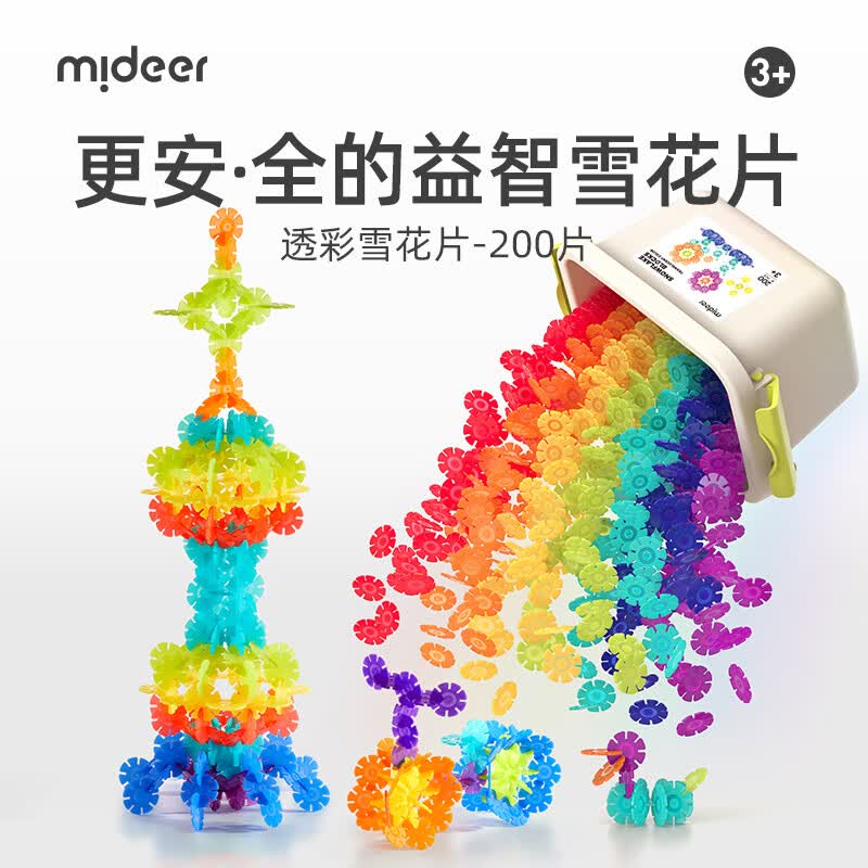 弥鹿（MiDeer）弥鹿儿童益智雪花片大号加厚拼插积木幼儿园宝宝拼装玩具男孩女孩 透彩雪花片200片+收纳箱