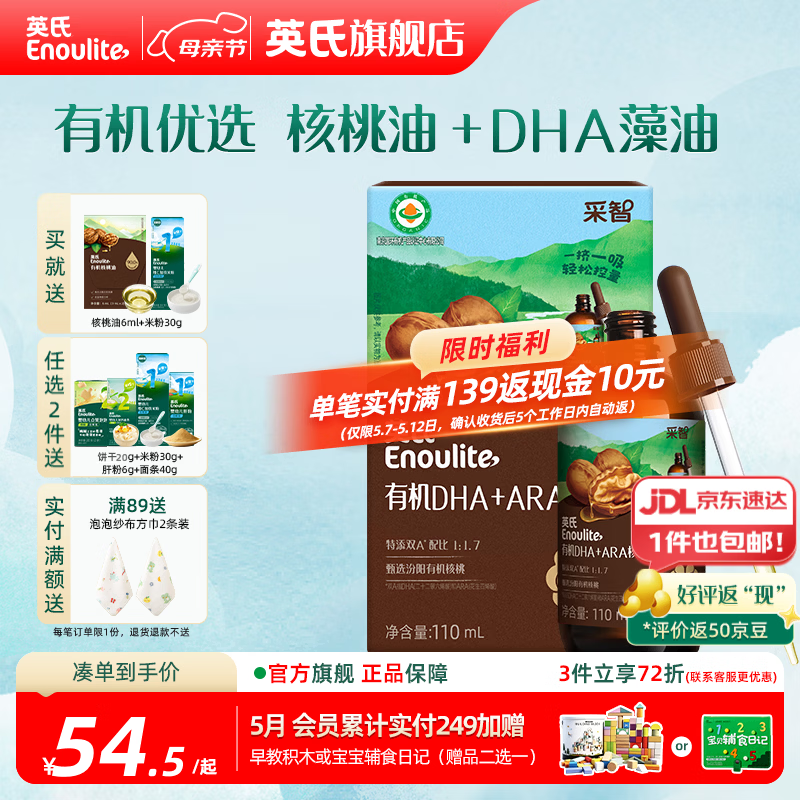 英氏有机DHA核桃油辅食油婴儿童冷榨初榨宝宝凉拌热炒油亚麻籽油 【有机优选】DHA核桃油110ml