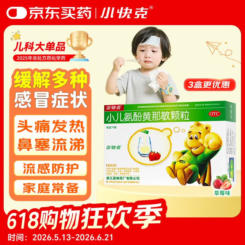 【育儿常备】小快克 小儿氨酚黄那敏颗粒4g*10袋 儿童感冒药鼻塞流鼻涕治感冒咳嗽咽喉痛 发热头痛 感冒颗粒