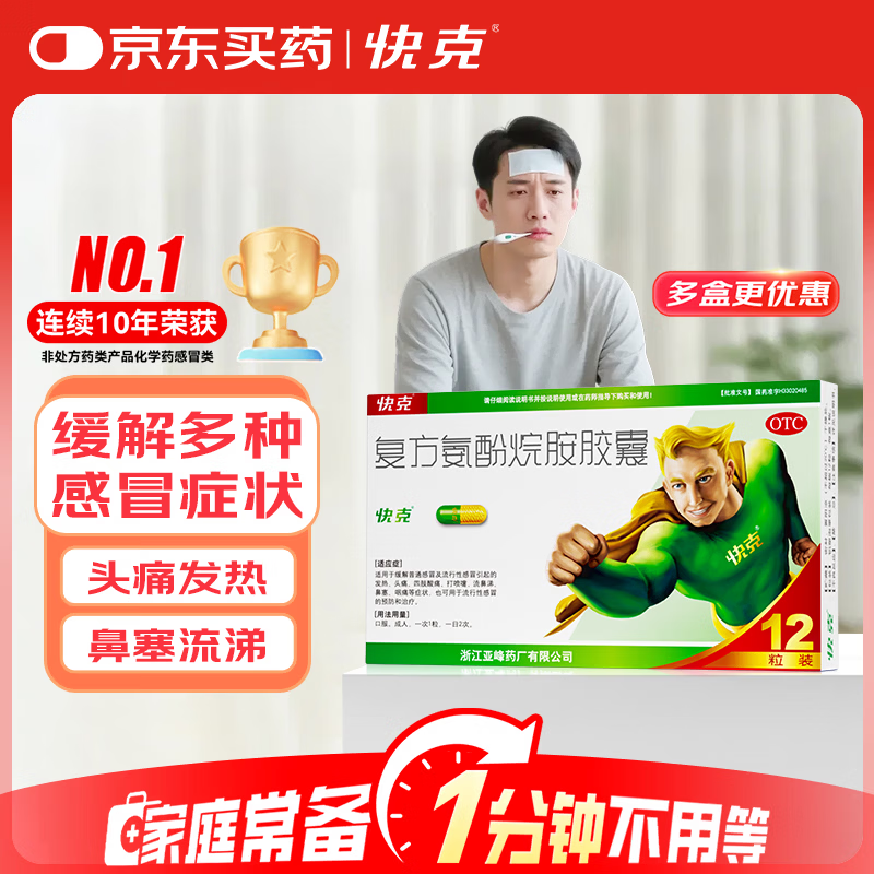 快克 复方氨酚烷胺胶囊12粒 感冒药鼻塞流涕打喷嚏 流感药 感冒咳嗽 头痛发热 咽痛 抗病毒用药 解热镇痛