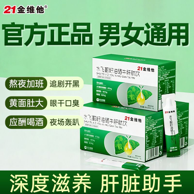 21金维他【拍一发三】水飞蓟籽油硒牛肝肽饮加班应酬熬夜护肝眼干口臭油腻 【体验】一盒
