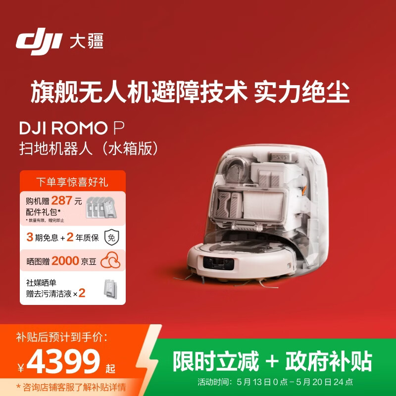 大疆DJI ROMO P 水箱版 旗舰透明扫地机器人避障全自动扫拖一体【母亲节礼物】