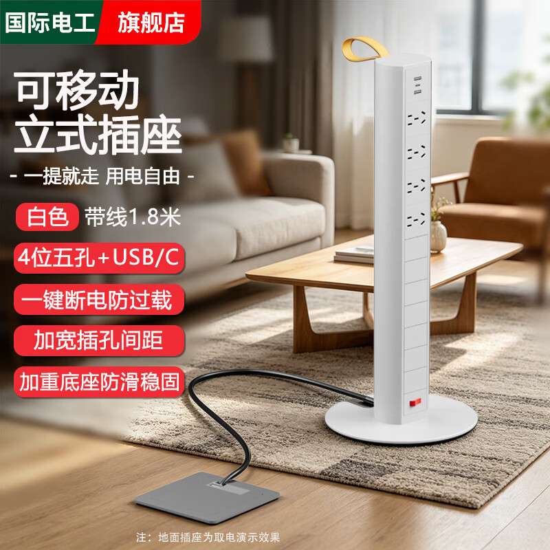 国际电工可移动立式插座家居客厅家用地面多功能立体插排拓展多孔接线板 【白色 四位五孔+2USB+C】1.8米电源线/过载保护