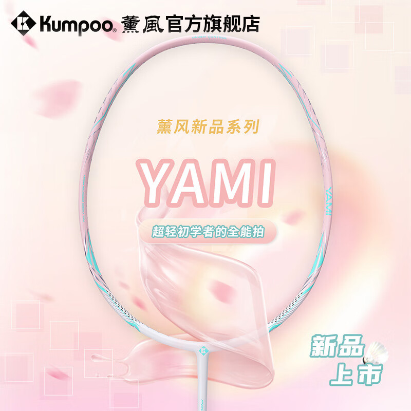 薰风（KUMPOO）羽毛球拍【618赠品指定专拍】YAMI全碳素羽毛球拍【不支持退换】 绿白色 成品拍