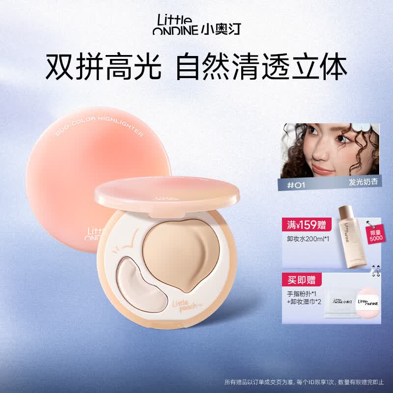 小奥汀（littleondine）桃子高光膏双效亮泽立体高光盘 遮瑕修容改善面部凹陷 生日礼物女 「01发光奶杏」自然嘭亮