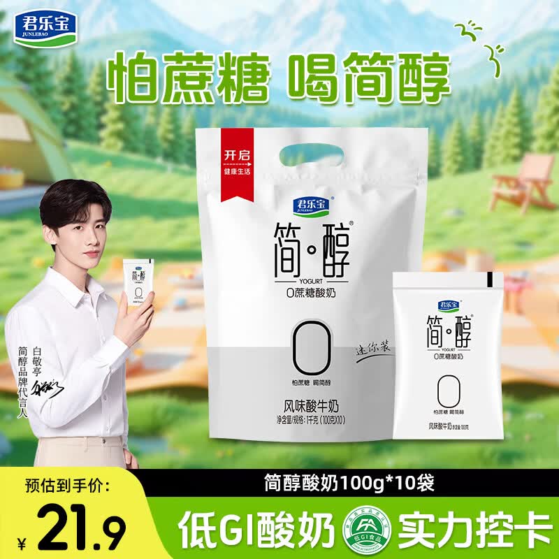 君乐宝简醇 0添加蔗糖 酸奶 100g/袋 低温佐餐健身酸牛奶 健康轻食 简醇酸奶100g*10袋