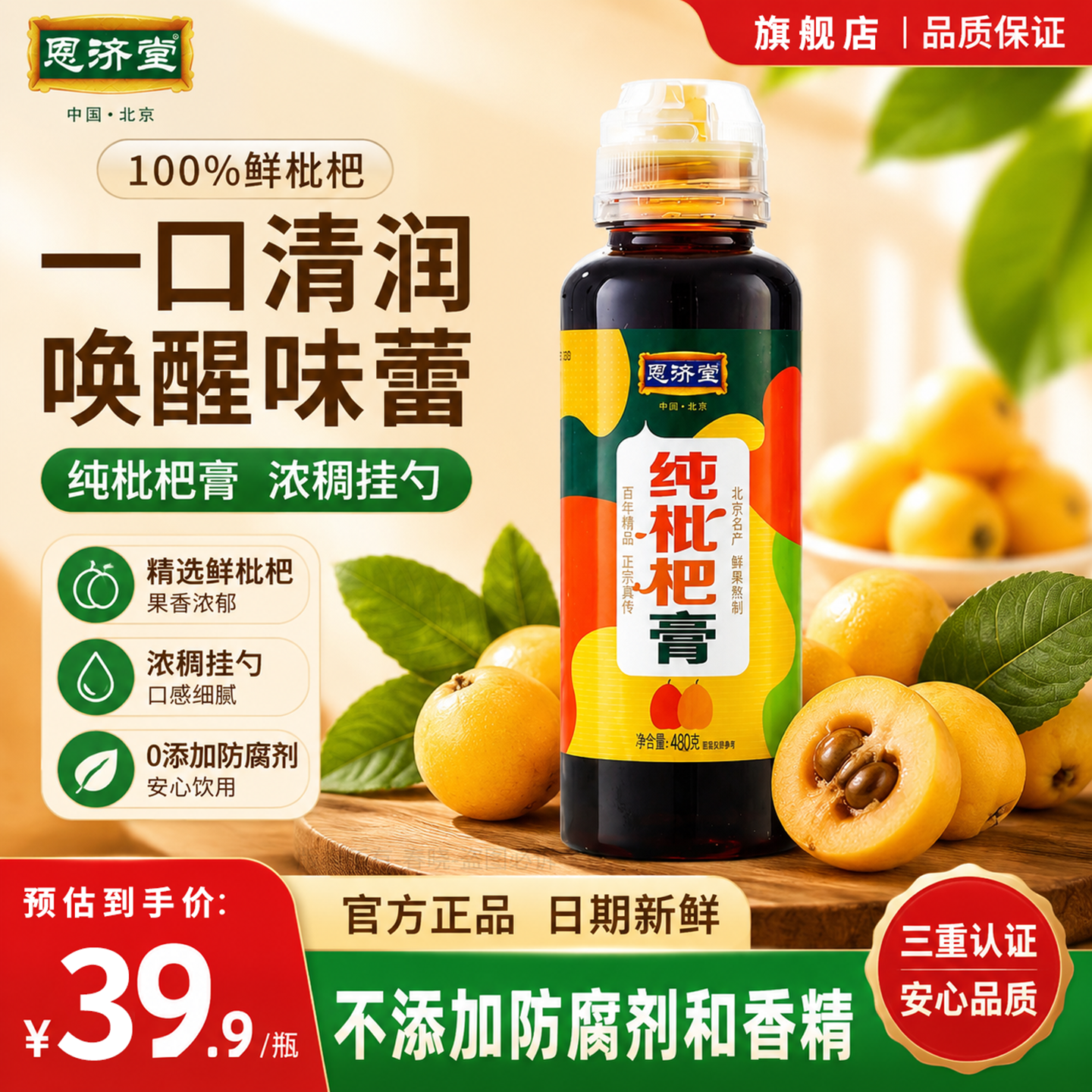 恩济堂纯枇杷膏480g北京特产传统药食同源滋补礼品儿童宝宝通用伴手礼物 纯枇杷膏 480g*1瓶