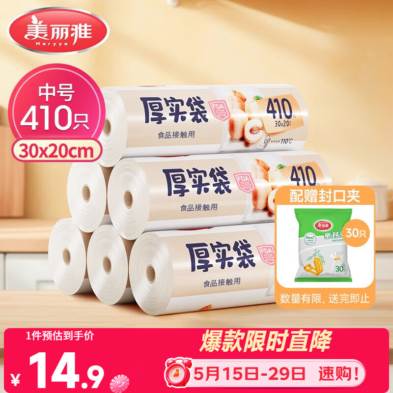 美丽雅 食品级保鲜袋中号 点断式塑料家用加厚袋子 410只30*20cm