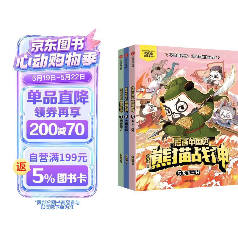 漫画中国史·熊猫战神 第二辑 （5~7共3册） 冬漫社著 【7-12岁】历史启蒙漫画 天下三分 大唐荣耀 两宋烽火 讲解700多年中国古代史 中国环境标志产品绿色印刷 