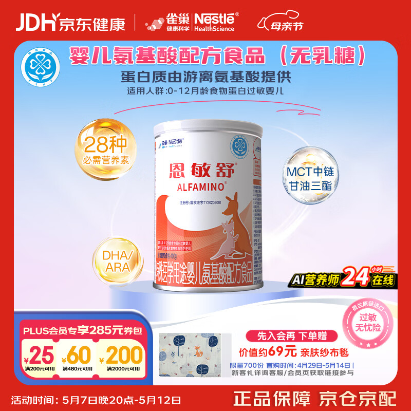 雀巢健康科学 恩敏舒 无乳糖 氨基酸配方食品 二代氨基酸强化OPO正品保证 400g