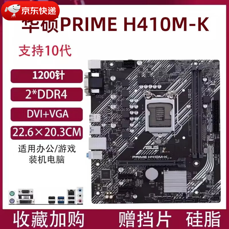 华硕（ASUS） H410技嘉B460M H510M主板1200针支持1011代台式电脑 华硕PRIME H410M-K