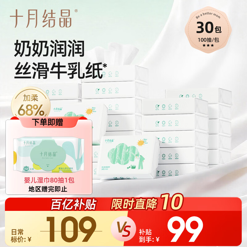 十月结晶婴儿云柔巾 100抽*30包新生儿专用乳霜纸添加牛乳精华超柔保湿
