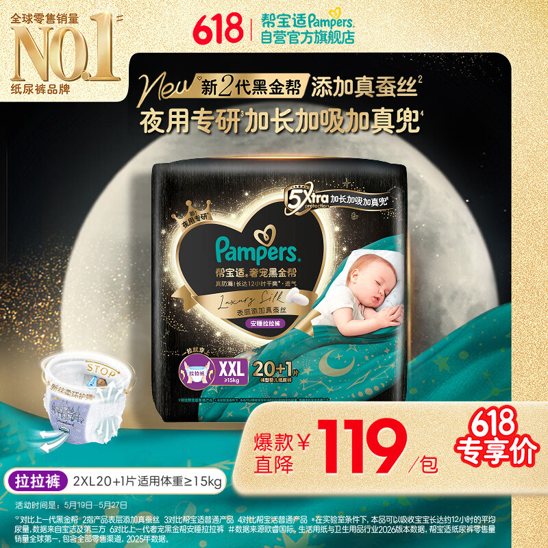 帮宝适夜用专研黑金帮安睡拉拉裤XXL20+1添加真蚕丝夏季婴儿尿不湿尿裤