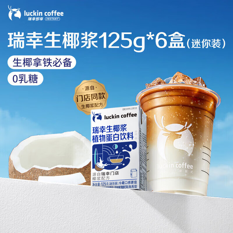 瑞幸咖啡即享生椰浆植物蛋白饮品125g*6盒咖啡伴侣0乳糖0植脂末