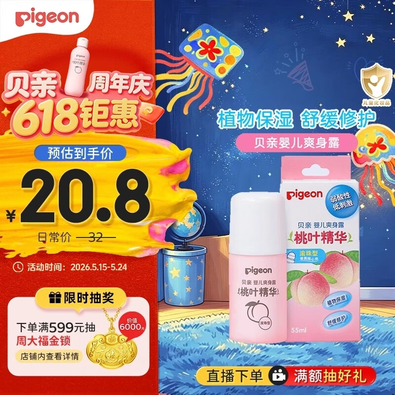 贝亲（Pigeon）桃子水液体婴儿爽身露滚珠型青少年腋下留香清新干爽净味便携55ml