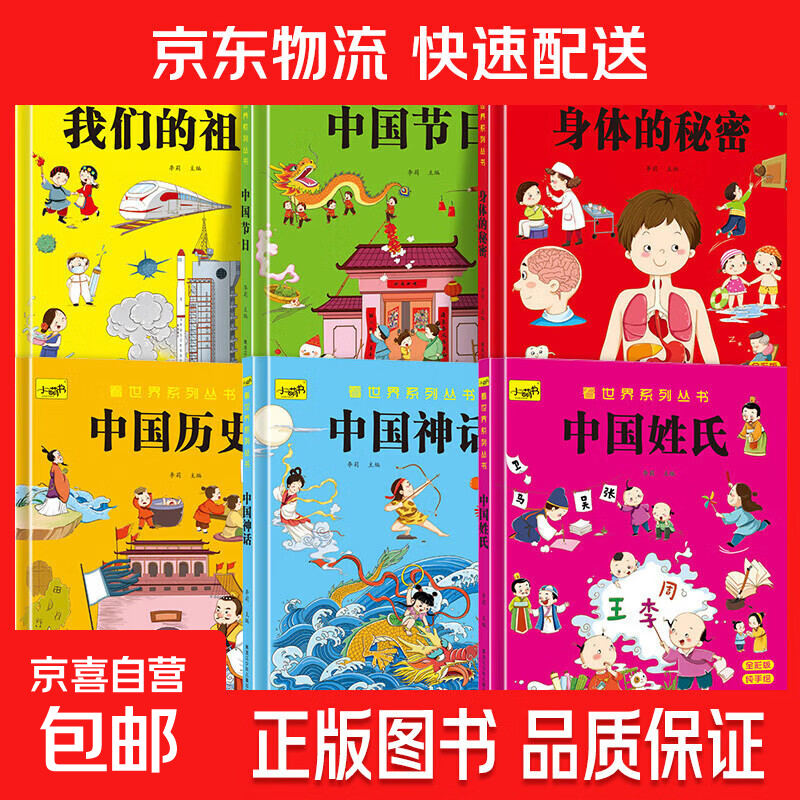 【精装硬壳】看世界丛书全6册 幼儿园阅读绘本适合幼儿3-6岁儿童读物宝宝硬皮故事书中国节日中国神话中国历史 看世界丛书-中国历史 无规格