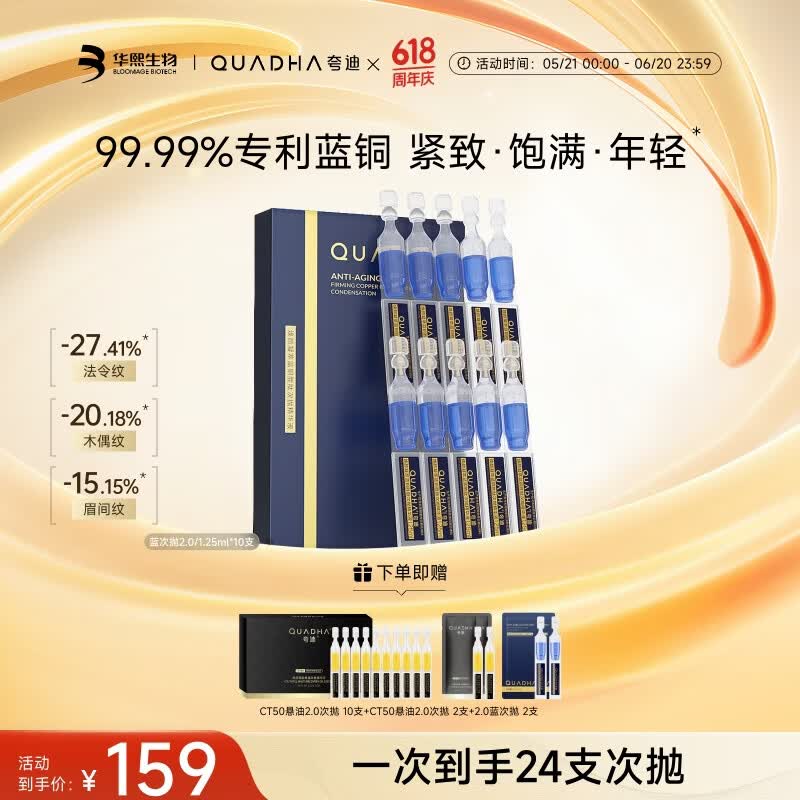 华熙生物夸迪蓝铜2.0次抛抗皱紧致护肤品 仅需135元
