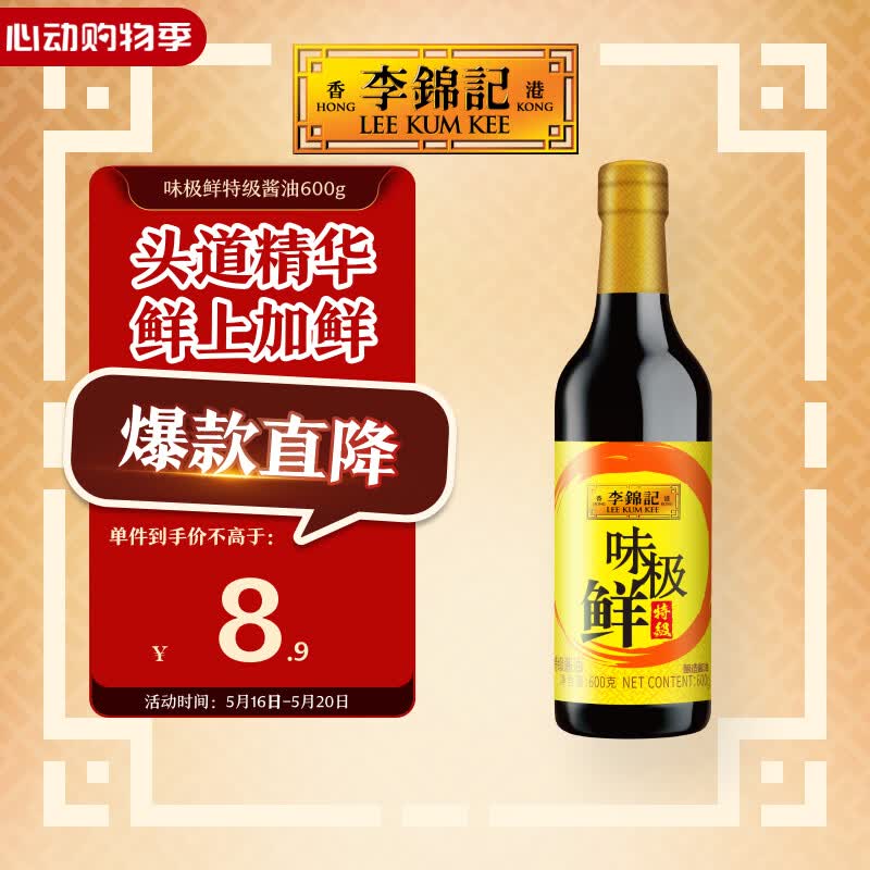 李锦记 味极鲜系列 味极鲜特级酱油600g【特级】头道精华 高鲜生抽