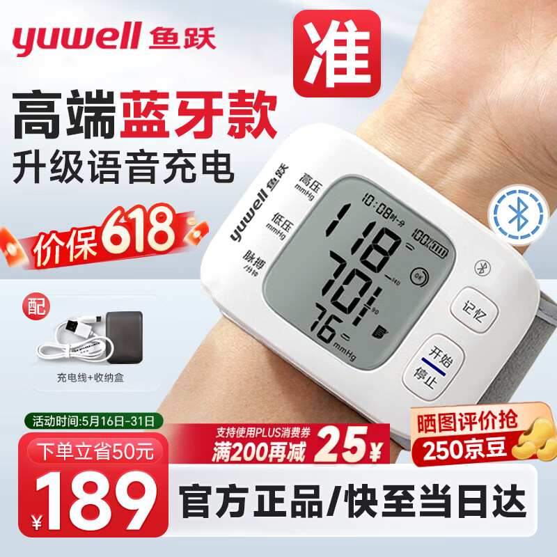 鱼跃(yuwell)手腕式电子血压计血压仪家用智能便携医用高精准血压测量仪器送礼 【医用高准度】语音播报免脱衣+可充电蓝牙款 京东折扣/优惠券