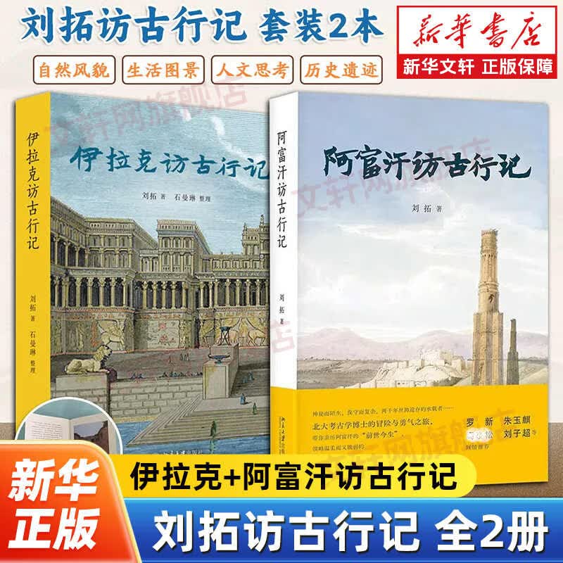【正版包邮】伊拉克访古行记+阿富汗访古行记 刘拓访古行记全2册 北大考古学博士的冒险 记录中国青年在世界文明中的积极探索 北京大学出版社 新华书店旗舰店 图书