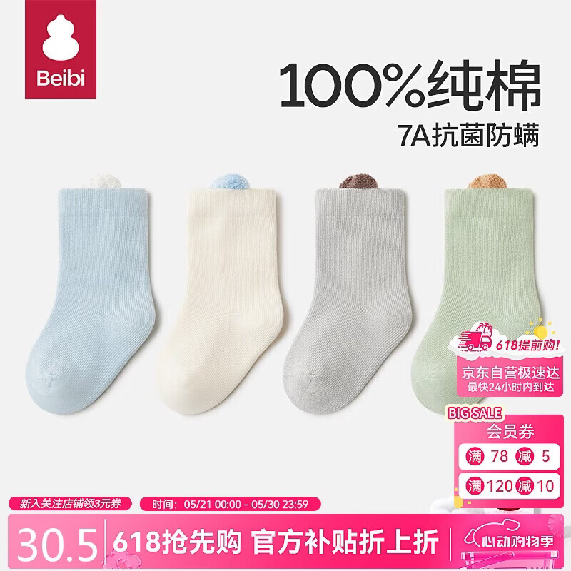 贝比婴儿袜子2026春秋季纯棉袜新生儿童四季中筒袜无骨宝宝袜6-12月