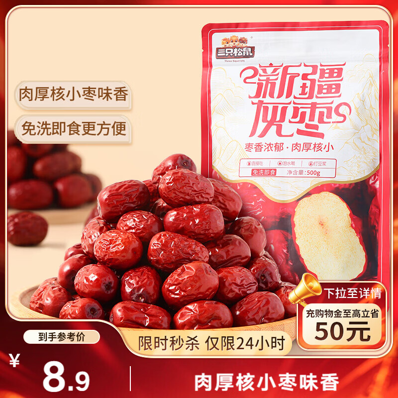 三只松鼠灰枣500g红枣免洗新疆特产大枣蜜饯果干煮粥煲汤即食休闲零食