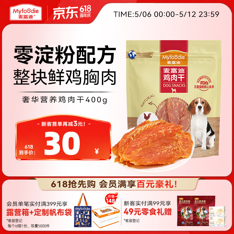 麦富迪狗狗零食 奢华营养鸡肉干400g成幼犬磨牙训练奖励解馋宠物零食