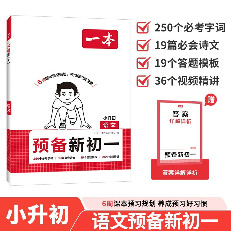 一本语文预备新初一 2026秋小学升初中知识大盘点阅读方法古诗文考点预习巩固暑假衔接小学总复习必刷题