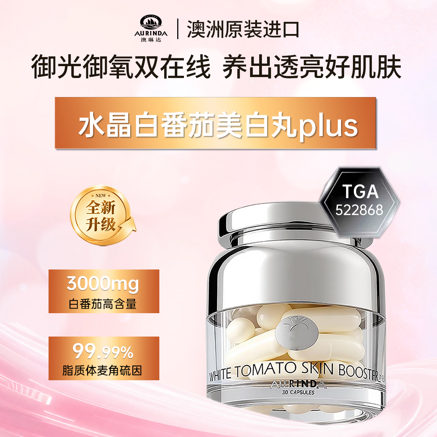 Aurinda AURINDA澳琳达全身焕亮美白丸防晒水晶白番茄胶囊UV阻隔内调澳洲进口正品 【PLUS版】3瓶周期装【买2送1】 30粒*3瓶